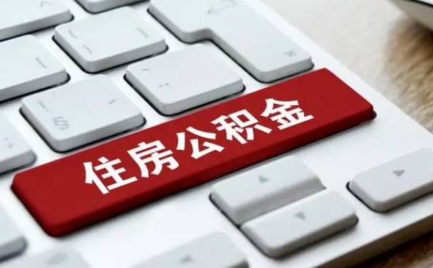 清徐杭州住房公积金提取情形有（杭州公积金提取有限制吗）